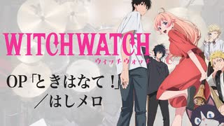 『ウィッチウォッチ』OP2「ときはなて！」(はしメロ)ドラム叩いてみた。/ Witch Watch OP2 Tokihanate! drum cover