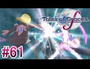 【テイルズオブグレイセスｆ】を実況プレイpart61