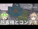 【The Long Dark】ずんだもんとつむぎの極限極寒サバイバル遭難生活 Part45【ゆっくり実況】【VOICEVOX実況】