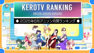 アニソンランキング　2025年6月【ケロテレビランキング】