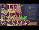 ギガ滅亡フラグぶれいく【恐怖の７月５日が来るまでに７万５千円使って《前編》アル中カラカラ】