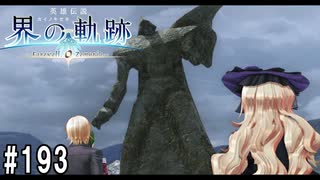 界の軌跡ってRPGを楽しもうぜ　その193