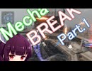 ドミネ好きの行くMecha BREAK【東北きりたん実況プレイ】Part.1