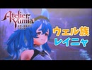 【ユミアのアトリエ】#15 レイニャが仲間になりました！