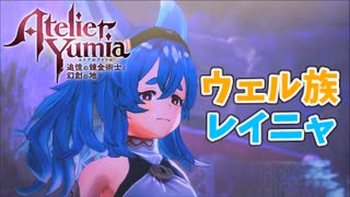 【ユミアのアトリエ】#15 レイニャが仲間になりました！