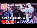 あきばっか～のKIDS vol.1 BEST08 第1試合 きょう vs KOSUKE【A-POP キッズダンスバトル】【A-POP KIDS DANCE BATTLE】