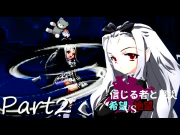 [多分旧章]希望vs絶望リスペクト 信じる者と厄災　パート2[MUGEN]