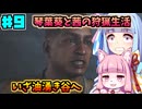 【モンハンワイルズ】いざ禁足地へ！琴葉姉妹の狩猟生活Part9【VOICEROID実況】