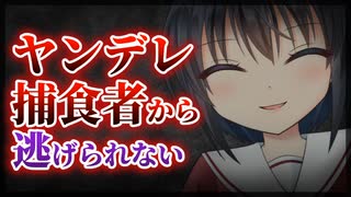 【シチュボ】ヤンデレ捕食者からにげられない【男性向け】