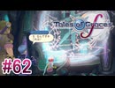 【テイルズオブグレイセスｆ】を実況プレイpart62