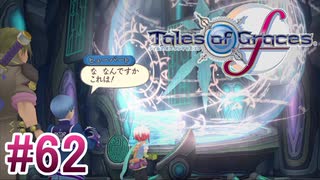 【テイルズオブグレイセスｆ】を実況プレイpart62