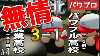#4 この敗北を胸に刻み必ず夏の甲子園に帰ってくると誓います【パワプロSwitch パワフル高校編】