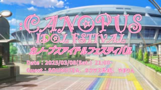 カノープスアイドルフェスティバル