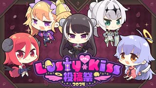 「Lusty*Kiss投稿祭2025」告知動画（2025/9/19～28）