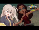 愛で走るつむぎのマリオカートワールド超激闘編#05