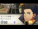 それ以上いけない　ファイアーエムブレム 風花雪月実況　#98