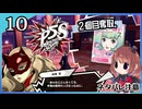 #10【ペルソナ5S】ちょっとひと夏の思い出作ってくる【女性実況プレイ】
