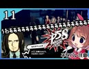 #11【ペルソナ5S】ちょっとひと夏の思い出作ってくる【女性実況プレイ】