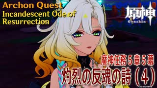 【原神】魔神任務第5章第5幕「灼烈の反魂の詩（Incandescent Ode of Resurrection）」（4）[Archon Quest,Natlan,Genshin Impact]