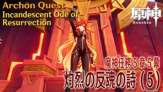 【原神】魔神任務第5章第5幕「灼烈の反魂の詩（Incandescent Ode of Resurrection）」（5）[Archon Quest,Natlan,Genshin Impact]