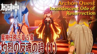 【原神】魔神任務第5章第5幕「灼烈の反魂の詩（Incandescent Ode of Resurrection）」（1）[Archon Quest,Natlan,Genshin Impact]