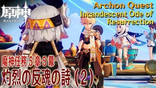 【原神】魔神任務第5章第5幕「灼烈の反魂の詩（Incandescent Ode of Resurrection）」（2）[Archon Quest,Natlan,Genshin Impact]