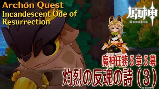 【原神】魔神任務第5章第5幕「灼烈の反魂の詩（Incandescent Ode of Resurrection）」（3）[Archon Quest,Natlan,Genshin Impact]