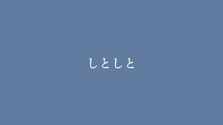 しとしと feat. 雨衣 / Jealous, Jealous
