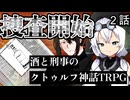 【幻想帰卓部】VODKA第2話【新クトゥルフ神話TRPGリプレイ/7版改変卓】