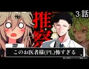 【幻想帰卓部】VODKA第3話【新クトゥルフ神話TRPGリプレイ/7版改変卓】