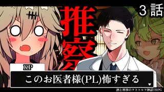【幻想帰卓部】VODKA第3話【新クトゥルフ神話TRPGリプレイ/7版改変卓】