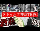【幻想帰卓部】VODKA第4話【新クトゥルフ神話TRPGリプレイ/7版改変卓】
