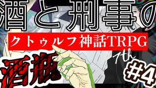 【幻想帰卓部】VODKA第4話【新クトゥルフ神話TRPGリプレイ/7版改変卓】