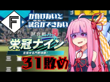 ファイターズが負けないと試合ができない栄冠ナイン31敗目【VOICEROID実況】