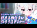 【ソフトウェアトーク劇場】迷惑系配信者に物申す系ダウナーギャル-後編-【孤知不之来訪譚】