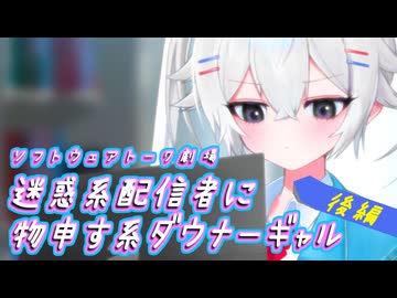 【ソフトウェアトーク劇場】迷惑系配信者に物申す系ダウナーギャル-後編-【孤知不之来訪譚】