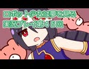 ロボット少女は夢を見る実況プレイ第４５回
