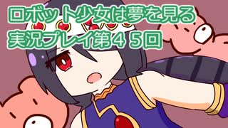 ロボット少女は夢を見る実況プレイ第４５回
