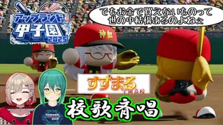 【#アップランド甲子園】ピノ様に校歌のセリフパートを歌って欲しい神楽監督【神楽すず/紅蓮罰まる】