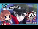 #12【ペルソナ5S】ちょっとひと夏の思い出作ってくる【女性実況プレイ】