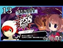 #13【ペルソナ5S】ちょっとひと夏の思い出作ってくる【女性実況プレイ】