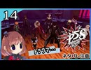 #14【ペルソナ5S】ちょっとひと夏の思い出作ってくる【女性実況プレイ】
