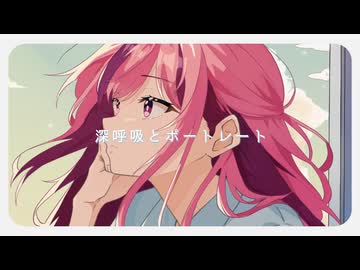 〖 VocaDuo2025 〗深呼吸とポートレート - 夏の午後のノスタルジア〖official mv〗