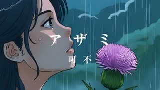 アザミ/可不