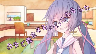 ことのはさんちの日常『お外で露出するいいこと考えた』編【えーあいぼいす劇場】