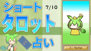【7/10占い】ずんだもんのショートタロット占い【1日1枚タロット】【2025年版】