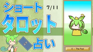 【7/11占い】ずんだもんのショートタロット占い【1日1枚タロット】【2025年版】