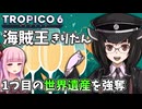 【TROPICO6】世界遺産を強奪だ！【ボイロ実況】