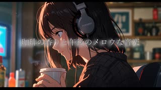 珈琲の香りと午後のメロウな音楽