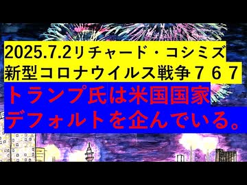 【2025年07月02日 ：『 リチャード・コシミズ「 Internet Lecture 」｟ ニコニコ生放送『 LIVE 』｠｟ 暫定版 ｠』】